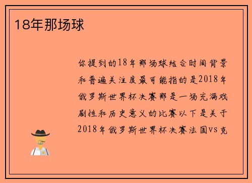 18年那场球