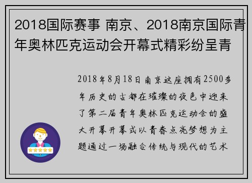 2018国际赛事 南京、2018南京国际青年奥林匹克运动会开幕式精彩纷呈青春活力洋溢古城