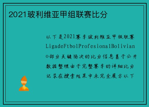 2021玻利维亚甲组联赛比分