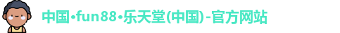 Fun88乐天堂